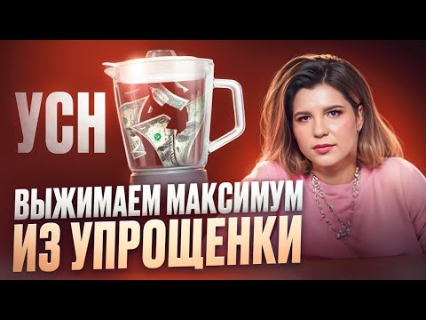 Будьте ОСТОРОЖНЫ с УСН «Доходы минус расходы»! Почему бухгалтеры берут за это в 10 раз дороже?