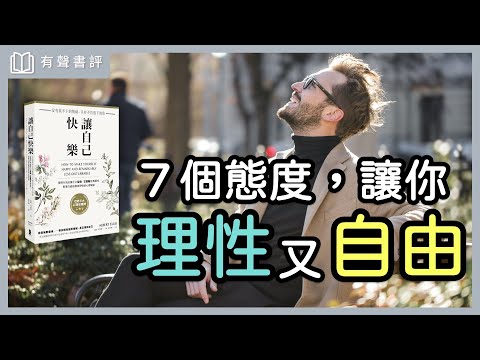 你快樂嗎？認識「理情行為治療」，讓你活得真實又優雅～《讓自己快樂》凱宇和嘉玲的對談｜【有聲書評】
