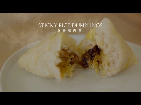 【五香咸肉糉】*媽媽的味道* Sticky Rice Dumpling  Zongzi Recipe｜Taste of Mum 詳細包糉方法 （ENG SUB）