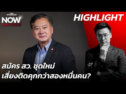 สว.สมชายแฉ โพยฮั้วเลือกสว. สู่ขบวนการจัดตั้ง-เทพไทชี้ พรรคไหนเงียบๆ คือตัวดี | THE STANDARD NOW (HL)