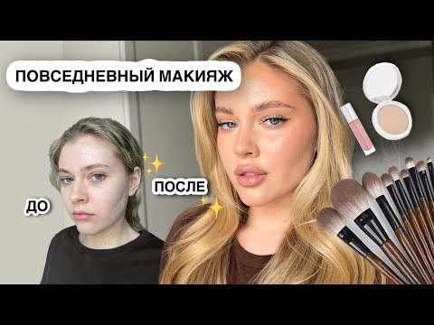 МОЙ ПОВСЕДНЕВНЫЙ МАКИЯЖ✨ сияющая кожа, любимая косметика