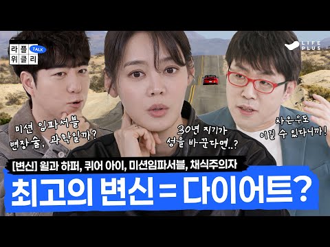 🪄천사소녀 네티부터 채식주의자까지 | 라플위클리 시즌3 11화 - 변신 #궤도 #안현모 #이동진 [LIFEPLUS]  [ENG SUB]