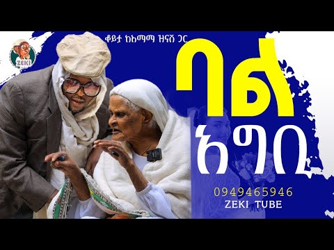 ባል አግቢ እማማ ዝናሽ adia ቪዲዮ || emama zinash new video | Zeki Tube #emama_zinash #zeki_tube