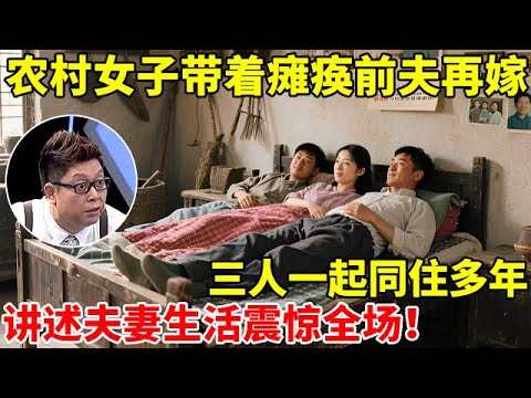 农村女带着瘫痪前夫全家再嫁,三人同住多年!讲述夫妻生活震惊全场【王芳王为念访谈】