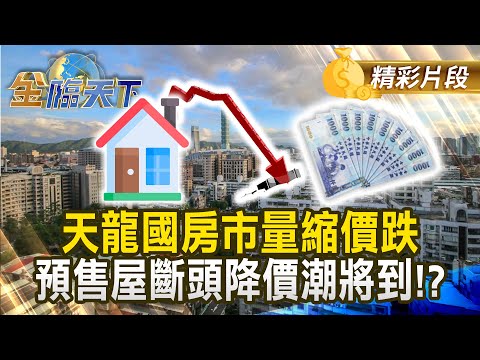 天龍國房市量縮價跌 預售屋斷頭降價潮將到！？#金臨天下  @tvbsmoney  20250922