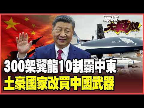 翼龍-10B敲開中東大門！沙烏地狂買300架「體系化建軍」！介文汲冷笑：美製武器有後門　改用中國貨最安心！【#環球大戰線】20260224-P2 葉思敏 介文汲 王尚智 鄭繼文 彭華幹
