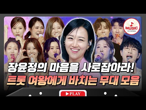 수밤에 강림하신 티조 유니버스 레전드 안방마님 장윤정 특집💖 미스&미스터 무대 모음♬ #수요일밤에 #TVCHOSUNMUSIC (TV CHOSUN 250528 방송)