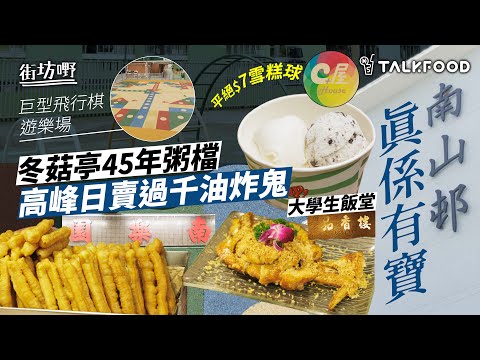 #TalkFood【#街坊嘢】46年南山邨真係有寶 | 冬菇亭45年粥檔｜高峰日賣過千油炸鬼｜仲搵到$15花生豉油糯米飯｜大學生飯堂品香樓｜南山三寶｜平絕$7雪糕球｜打卡彩虹橋 | 巨型飛行棋遊樂場