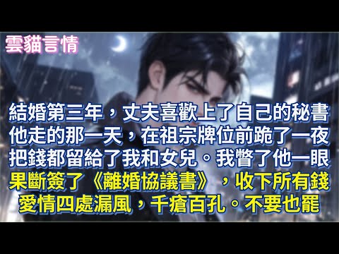 結婚第三年，丈夫喜歡上了自己的秘書，他走的那一天，在祖宗牌位前跪了一夜，把錢都留給了我和女兒。我瞥了他一眼，果斷簽了《離婚協議書》，收下所有錢，愛情四處漏風，千瘡百孔。不要也罷