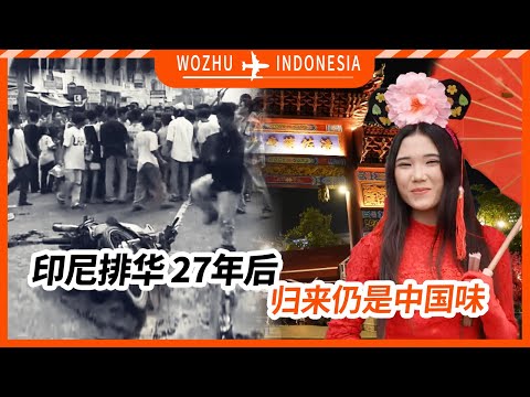 印尼排华27年后，归来仍是中国味儿【我住在这里的理由415】