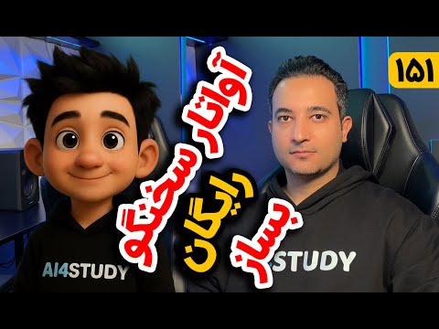 آموزش ساخت رایگان آواتار سخنگو با صدای خودت | بدون استودیو و دوربین | کاملاً رایگان فقط با موبایل