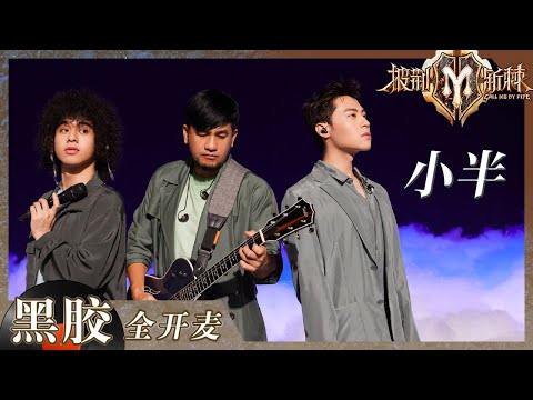 【纯享】视听盛宴不过如此!张震岳/曾比特/杨长青《小半》梦幻舞台 将内心的悲伤放大到极致!《披荆斩棘2》Call me by Fire S2 EP5丨HunanTV