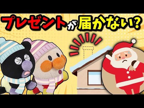 サンタさんってどこから来るの？アンパンマンたちにプレゼントは届くかな？🐥