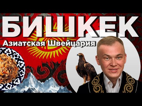 БИШКЕК. Почему в КЫРГЫЗСТАН едут туристы со всего мира?