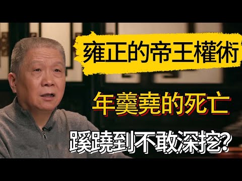雍正的帝王權術 年羹堯的死亡，蹊蹺到不敢深挖？#觀復嘟嘟 #馬未都 #圆桌派 #观复嘟嘟
