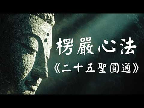 《楞严经》心法：二十五条通往觉醒的道路 (完整版)