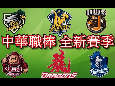 2025 中華職棒 例行賽 先發投手: ⓵ 樂天VS台鋼 (威能帝✦後勁)  ⓶ 味全VS兄弟 ( 鎛銳 ✦林暉盛) ⓷富邦VS統一 (游霆崴✦獅帝芬) (10月2號)