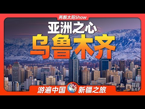 9分鐘遊遍烏魯木齊：亞洲的中心，如今的繁華超出你的想象！Urumqi: the center of Asia, now more prosperous than you can imagine!