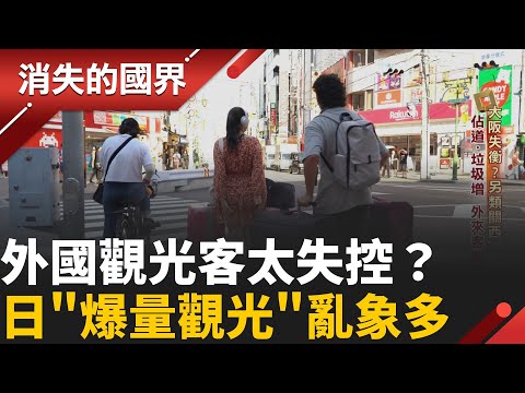 外國觀光客太失控？垃圾噪音滿街跑　大城市觀光公害爆發　在地人怒了！│李文儀 主持│【消失的國界PART1】20251019│三立新聞台