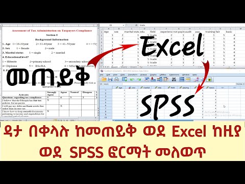 ዳታ ከመጠይቅ ወደ Excel እና ለትንታኔ ከExcel ወደ SPSS በቀላሉ እንዴት መሙላት ይቻላል?