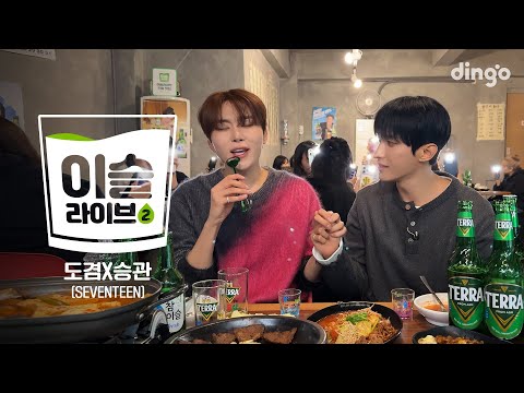 [이슬라이브2] 도겸X승관 (SEVENTEEN) – Say Yes, Guilty Pleasure, Blue | 딩고뮤직 | Dingo Music