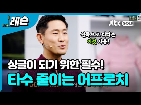 싱글로 가는 어프로치 방법 l 성시우 프로