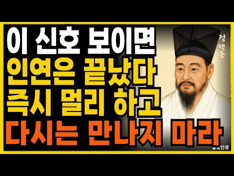 이 3가지 신호 보이면 인연은 끝났다  즉시 멀리 하고 다시는 만나지 마라ㅣ지혜롭고 현명한 인간관계 조언ㅣ인생ㅣ명언ㅣ마음ㅣ행복ㅣ정약용
