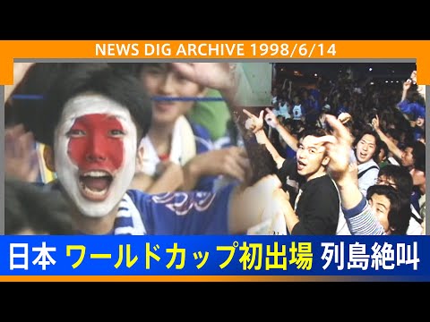 【サッカーワールドカップ】1998年6月14日、日本初出場 25年前のあの日の熱気をもう一度【NEWS DIG ARCHIVE】
