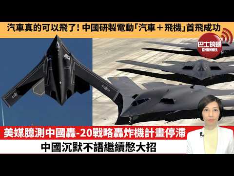 【中國焦點新聞】美媒臆測中國轟-20戰略轟炸機計畫停滯，中國沉默不語繼續憋大招。汽車真的可以飛了！中國研製電動｢汽車＋飛機｣首飛成功。 26年2月7日