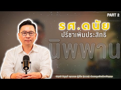 O SEE YOU | EP.6/2 รศ.ดนัย ปรีชาเพิ่มประสิทธิ์