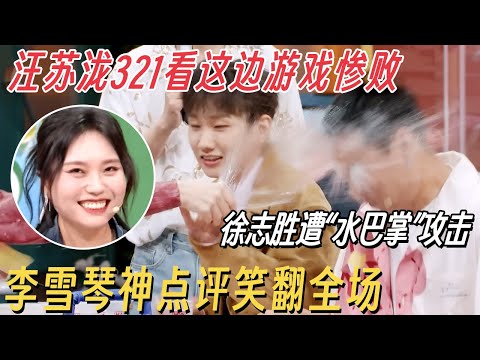 泼水游戏最大黑洞出现了! 汪苏泷玩“321看这边”惨败! 徐志胜遭连续“水巴掌”攻击, 李雪琴神点评笑翻全场 #你好星期六 #汪苏泷 #何炅 #李雪琴 #徐志胜 #容祖儿 #徐佳莹