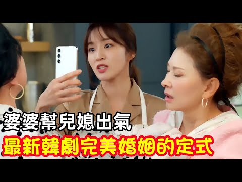 婆婆為兒媳出氣，母女終於相認，苡珠絕地大翻盤【完美婚姻的定式】一口氣看完1~18集，最新韓劇