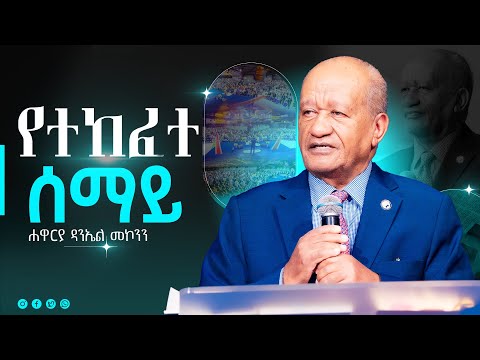 የተከፈተ ሰማይ//ሁሉም ሰው ሊያየው የሚገባ ወቅታዊ መልእክት//ሐዋርያ ዳንኤል መኮንን//New Creation Church//Apostle Japi