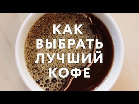 Как выбрать лучший кофе? Готорим о свежести кофе, степени обжарки и личном восприятии вкуса