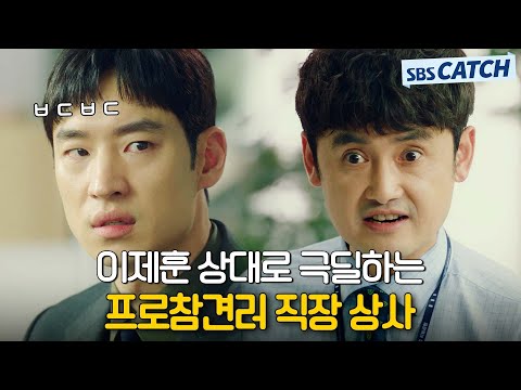 이제훈 상대로 극딜하는 프로참견러 찌질한 상사 때문에 혈압 급상승🔥 직원들 기피 대상 1위에 선정되셨습니다🏆 #여우각시별 #모았캐치 #SBSCatch