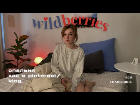 пЕрЕдеЛка комнаты как в Pinterest | товары для дома с Wildberries