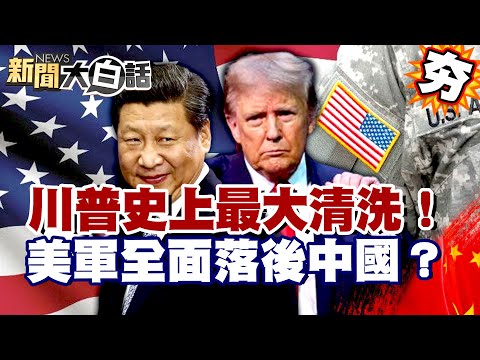 【#精選】川普史上最大清洗！當面威脅800位將軍走人 美軍全面落後中國？【#新聞大白話 】#川普#美軍#中國