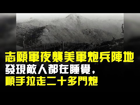 志願軍夜襲美軍炮兵陣地,發現敵人都在睡覺,順手拉走二十多門炮