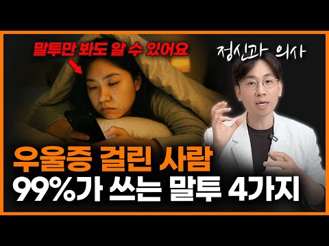 “겉으론 웃어도 속은 다릅니다” 우울증인 사람들의 4가지 특징! 이 말투가 보인다면 당장 의심해 보세요.ㅣ조성우 정신과 의사