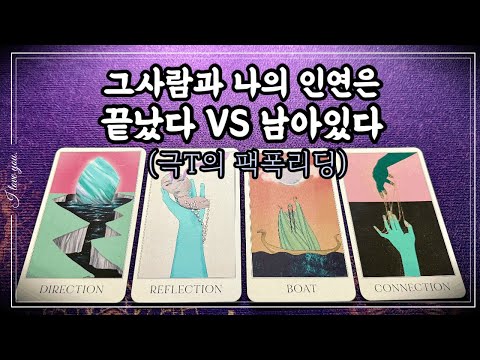 [타로] 적중률200%🔥 그사람과 나의 인연은 끝났다 VS 남아있다 #적중률타로