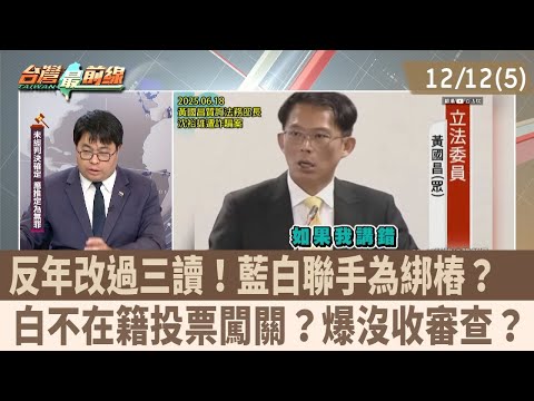 Anti-pension reform passed its third reading! Did the KMT and TPP join forces to secure votes? Di...