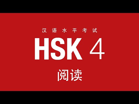 22. HSK 4 - 阅读 - 副词和量词