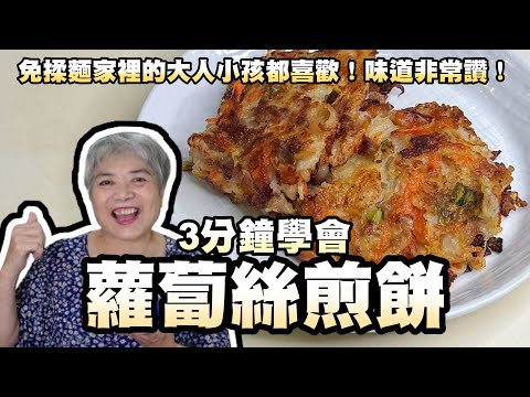 3分鐘學會蘿蔔絲煎餅！免揉麵家裡的大人小孩都喜歡！味道非常讚！