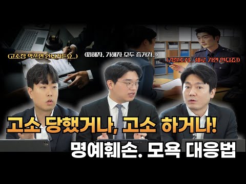 명예훼손 모욕 고소? 피해자▪피의자 대응법은?, 고소 당할 수도 고소할 수도 있는 명예훼손 범죄