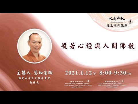 【人間佛教系列講座 – 般若心經與人間佛教】慧知法師