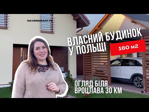Власне житло у Польщі. Огляд будинку біля Вроцлава.Власний бізнес, покупка нерухомості, салони краси