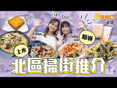 #米紙｜粉嶺上水美食推介｜地頭蟲Fiona帶Ruby走訪北區性格小店 泰國人主理大碟海南雞飯 Omakase椰子汁十幾款配料任揀 區內名物醉雞湯米線 胡椒主題店試胡椒西多 味道一言難盡？｜#食極唔肥