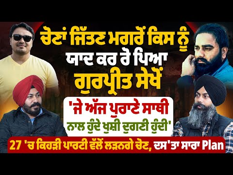 ਚੋਣਾਂ ਜਿੱਤਣ ਮਗਰੋਂ ਕਿਸ ਨੂੰ ਯਾਦ ਕਰ ਰੋ ਪਿਆ ਗੁਰਪ੍ਰੀਤ ਸੇਖੋਂ ਜੇ ਅੱਜ ਪੁਰਾਣੀ ਸਾਥੀ ਨਾਲ ਹੁੰਦੇ ਖੁਸ਼ੀ ਦੁਗਣੀ ਹੁੰਦੀ