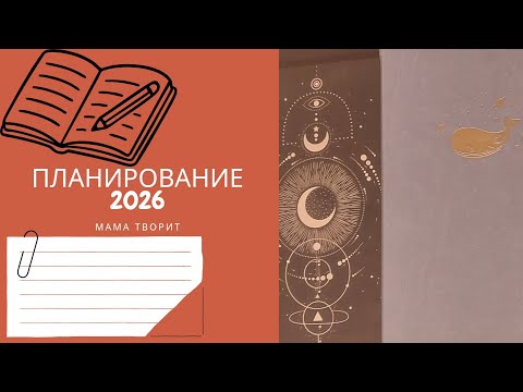 Мой ежедневник и система планирования на 2026 год