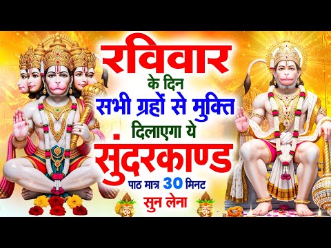 रविवार के दिन सभी ग्रहों से मुक्ति दिलाएगा ये #सुंदरकाण्ड पाठ मात्र 30 मिनट सुन लेना ~ #sundarkand